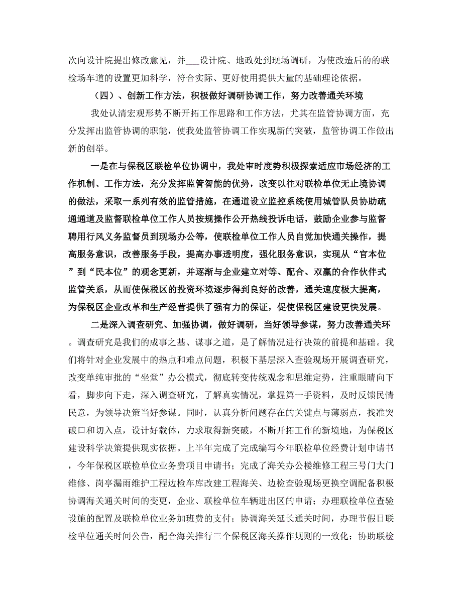 上半年监管协调处工作总结_第4页