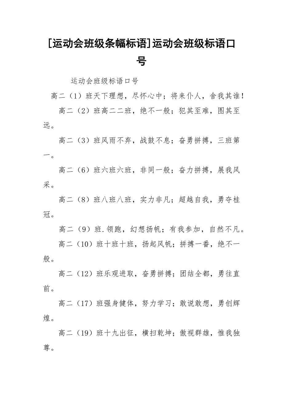 [运动会班级条幅标语]运动会班级标语口号_第1页