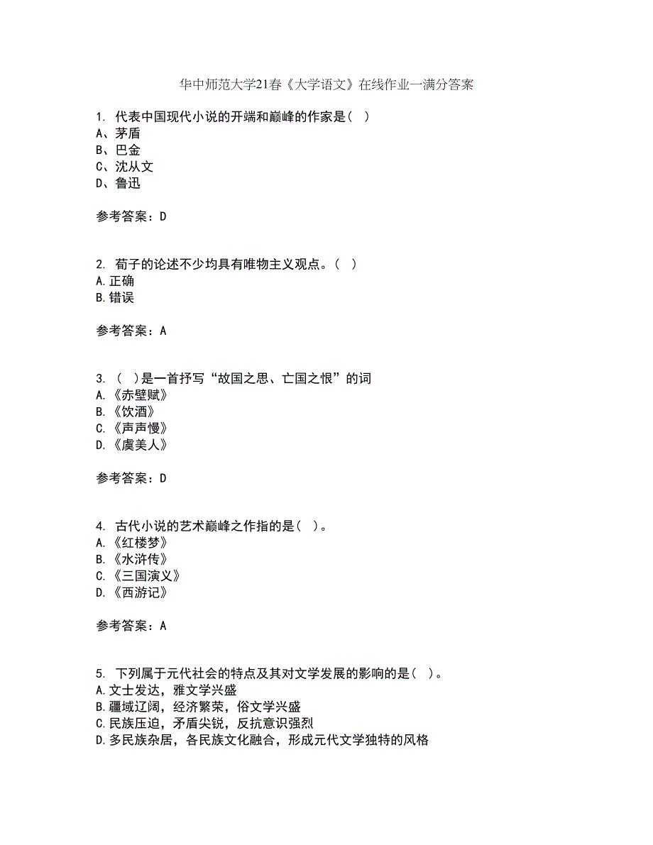 华中师范大学21春《大学语文》在线作业一满分答案54_第1页