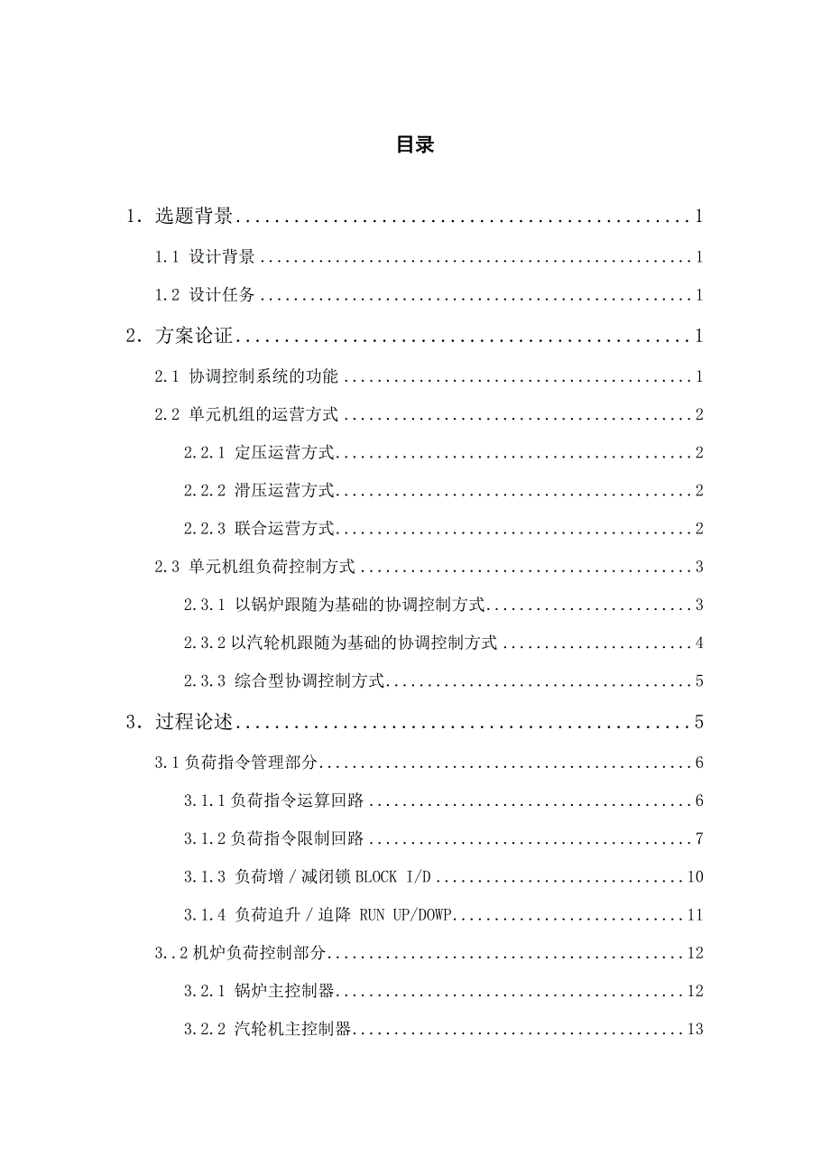 300MW火电机组协调控制系统的设计_第1页