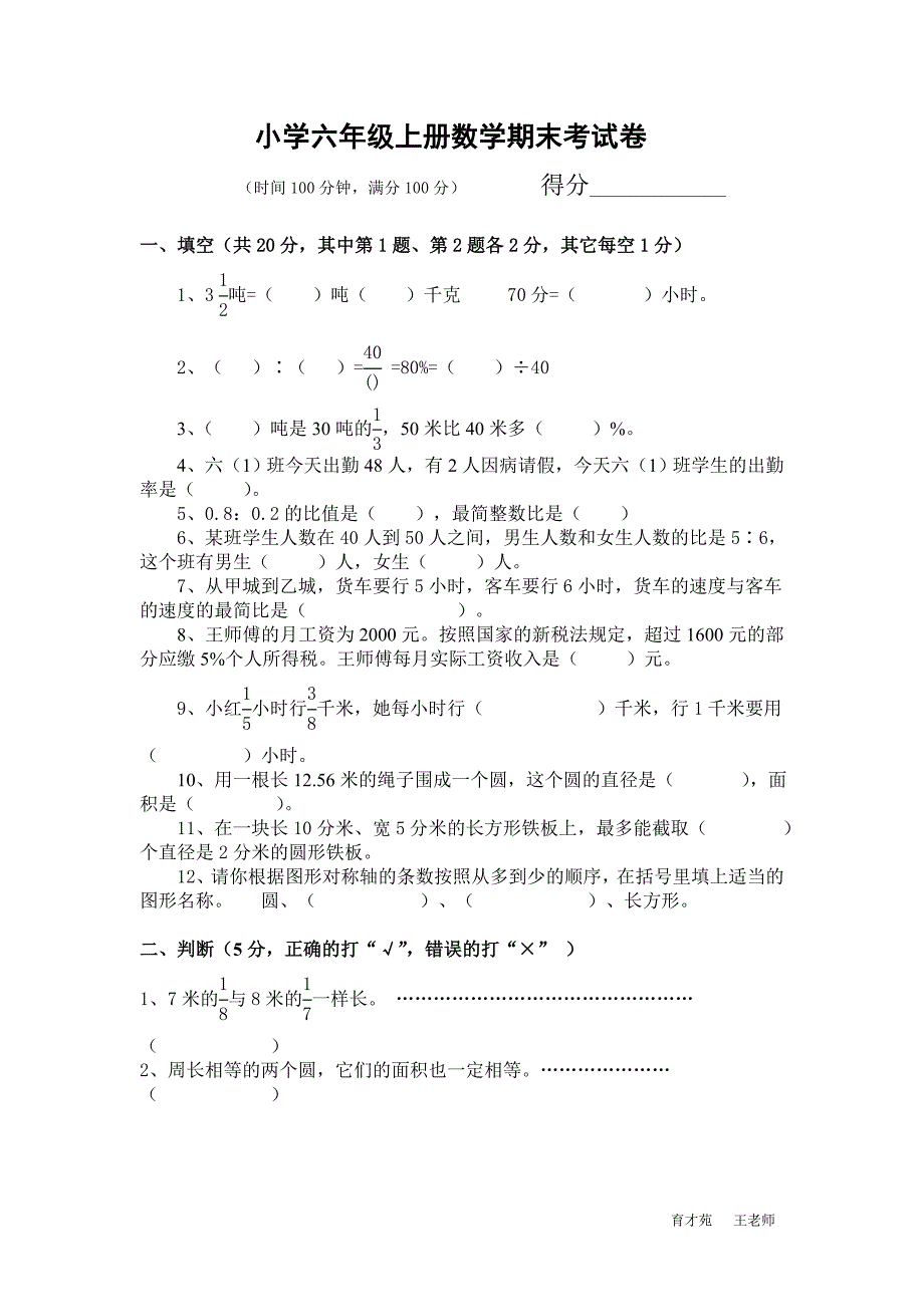 小学六年级上册数学期末考试卷及答案3_第1页