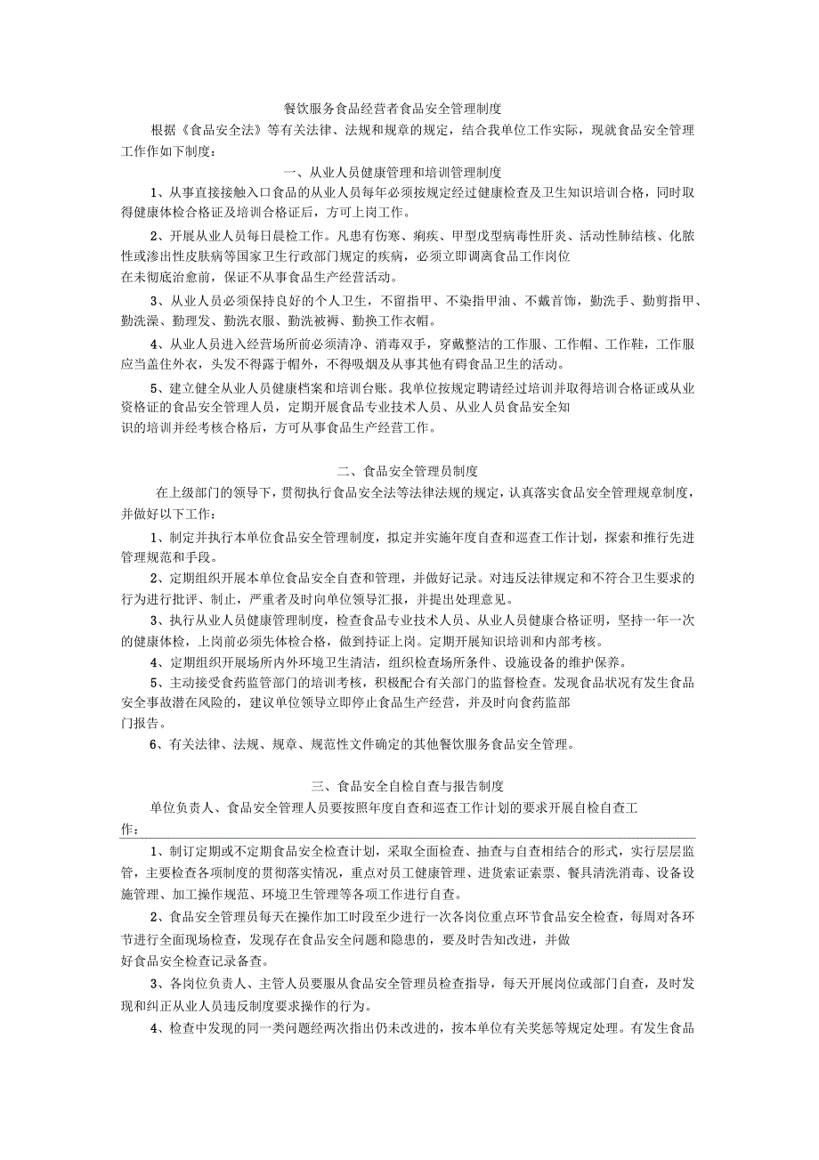 餐饮服务食品经营者食品安全管理制度_第1页