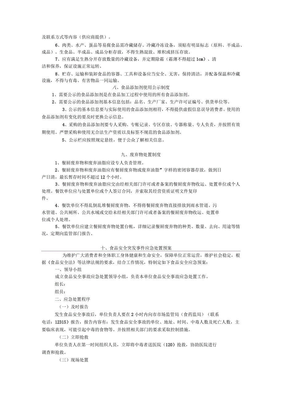 餐饮服务食品经营者食品安全管理制度_第4页