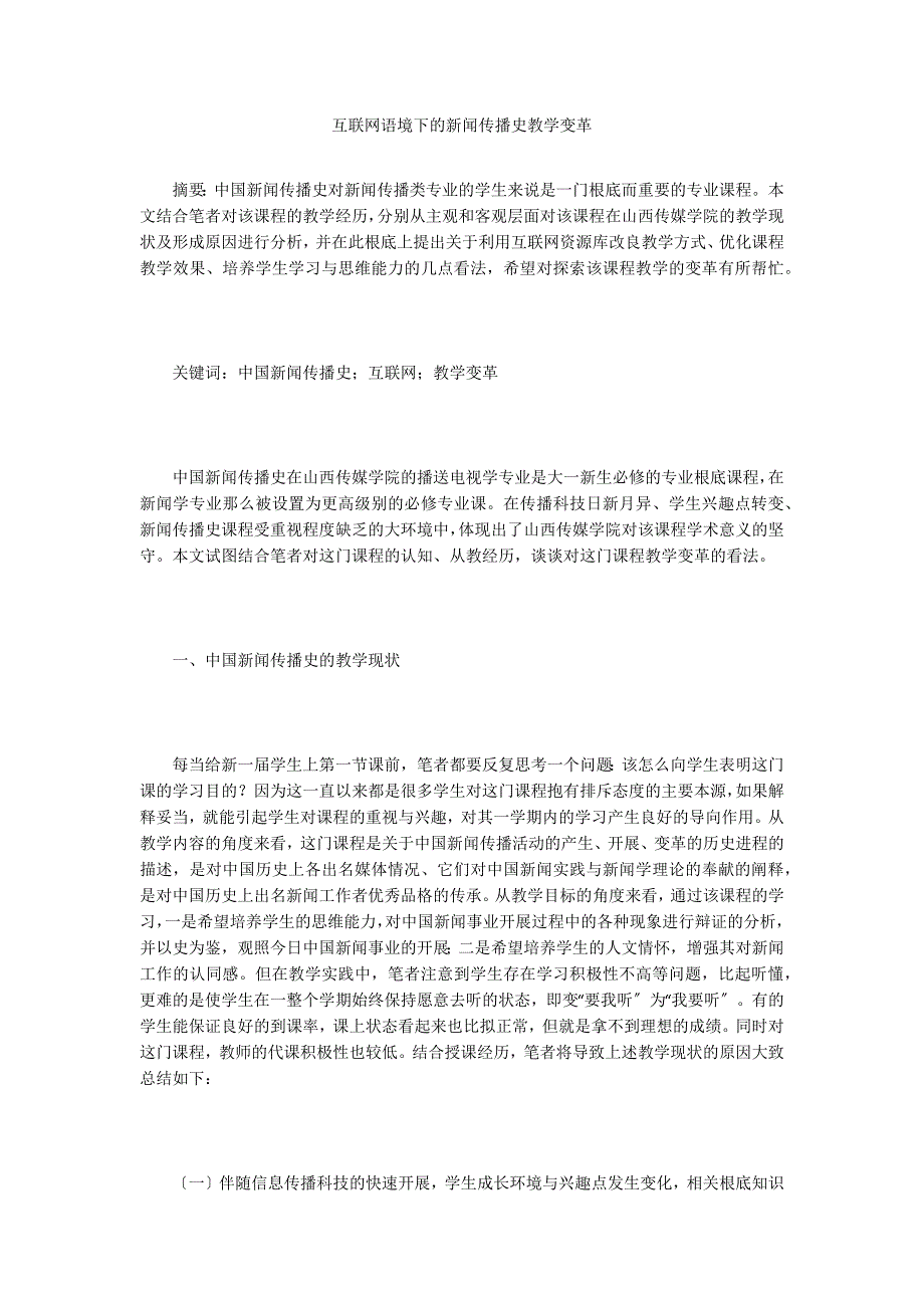 互联网语境下的新闻传播史教学变革.doc_第1页