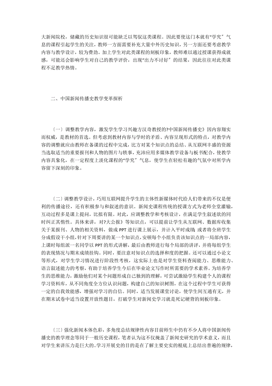 互联网语境下的新闻传播史教学变革.doc_第3页