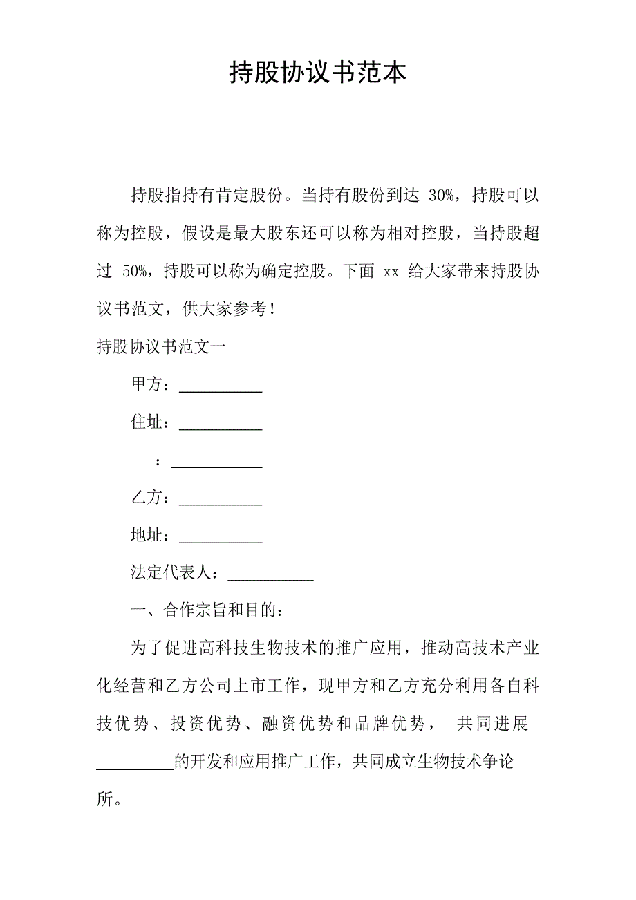 持股协议书范本_第1页