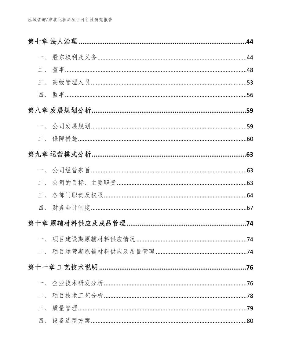 淮北化妆品项目可行性研究报告（模板）_第5页