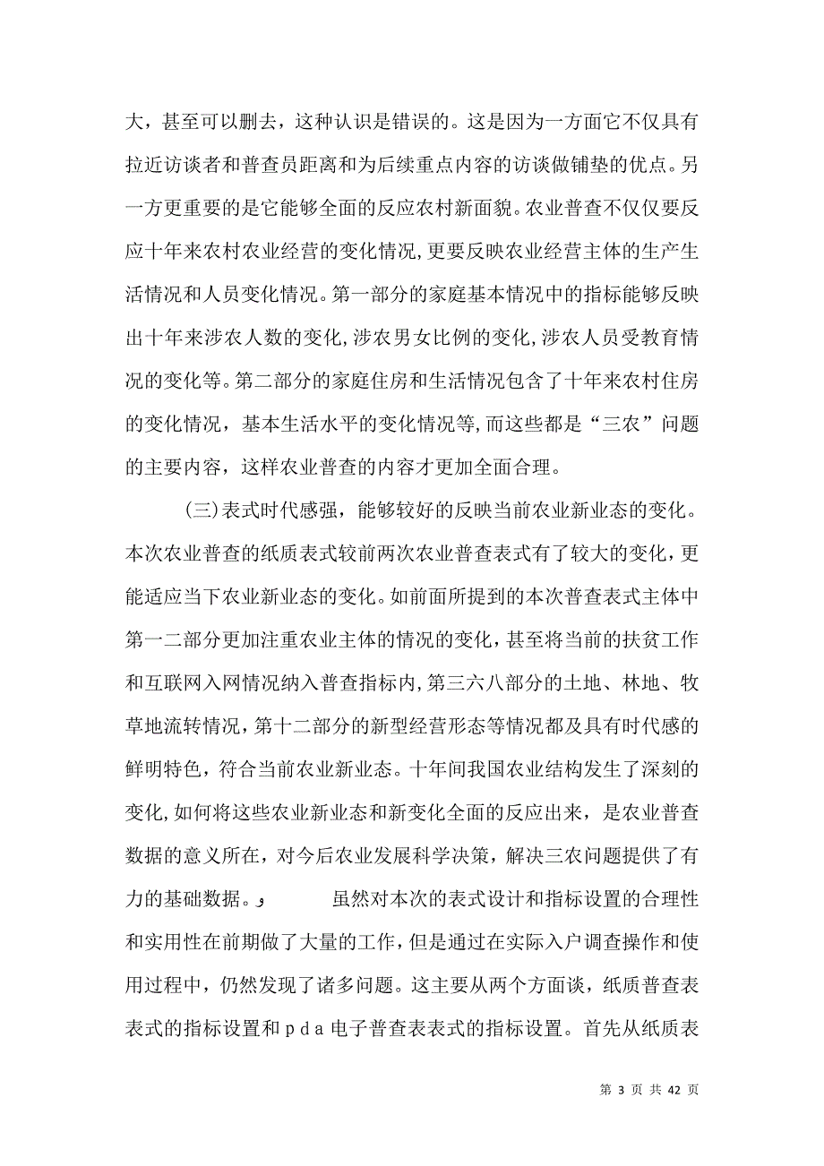 浅谈第三次农业普查的表式和指标设置_第3页