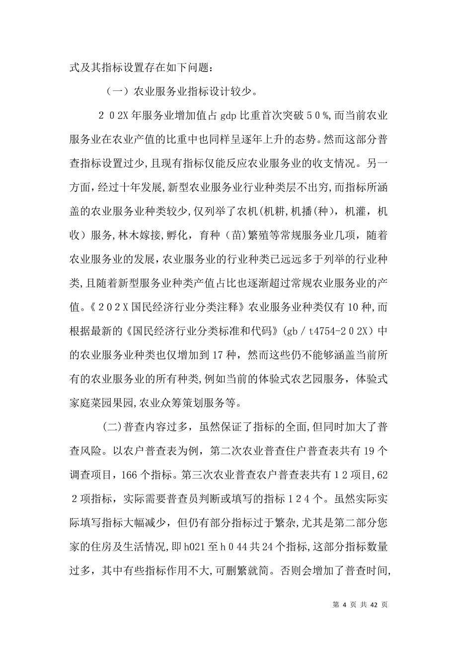 浅谈第三次农业普查的表式和指标设置_第4页