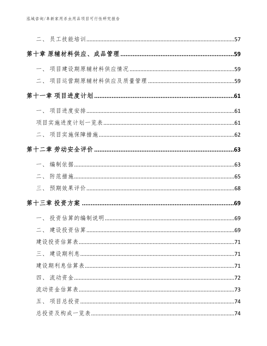 阜新家用杀虫用品项目可行性研究报告_参考范文_第3页