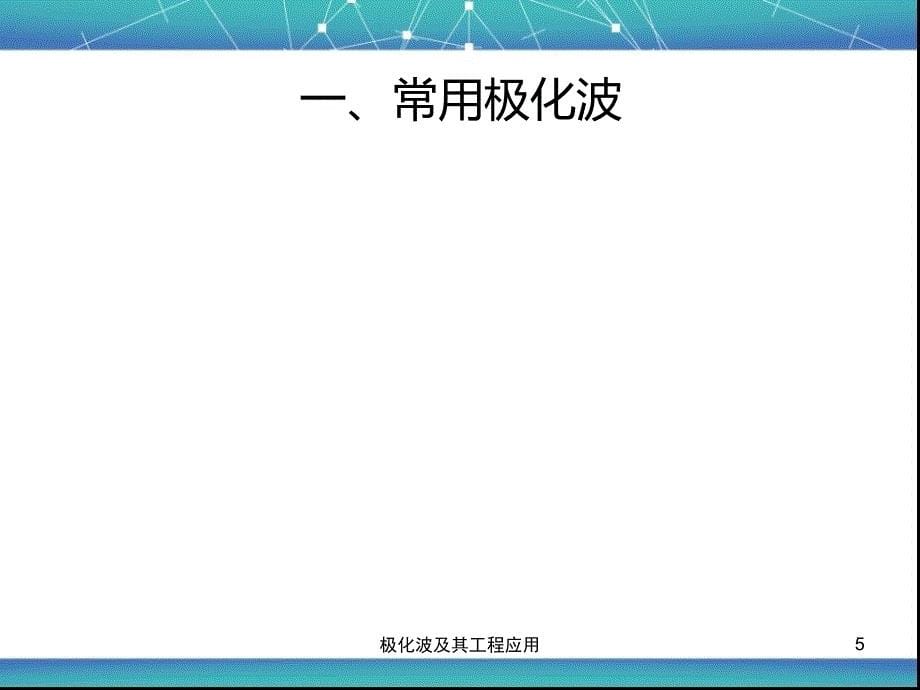 极化波及其工程应用课件_第5页