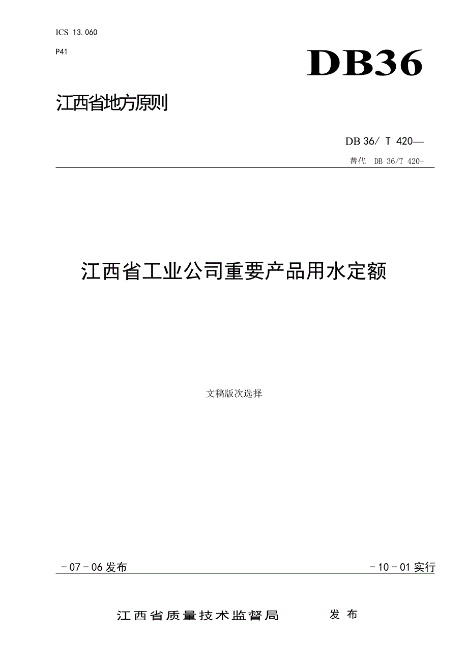 江西省工业企业主要产品用水定额_第1页