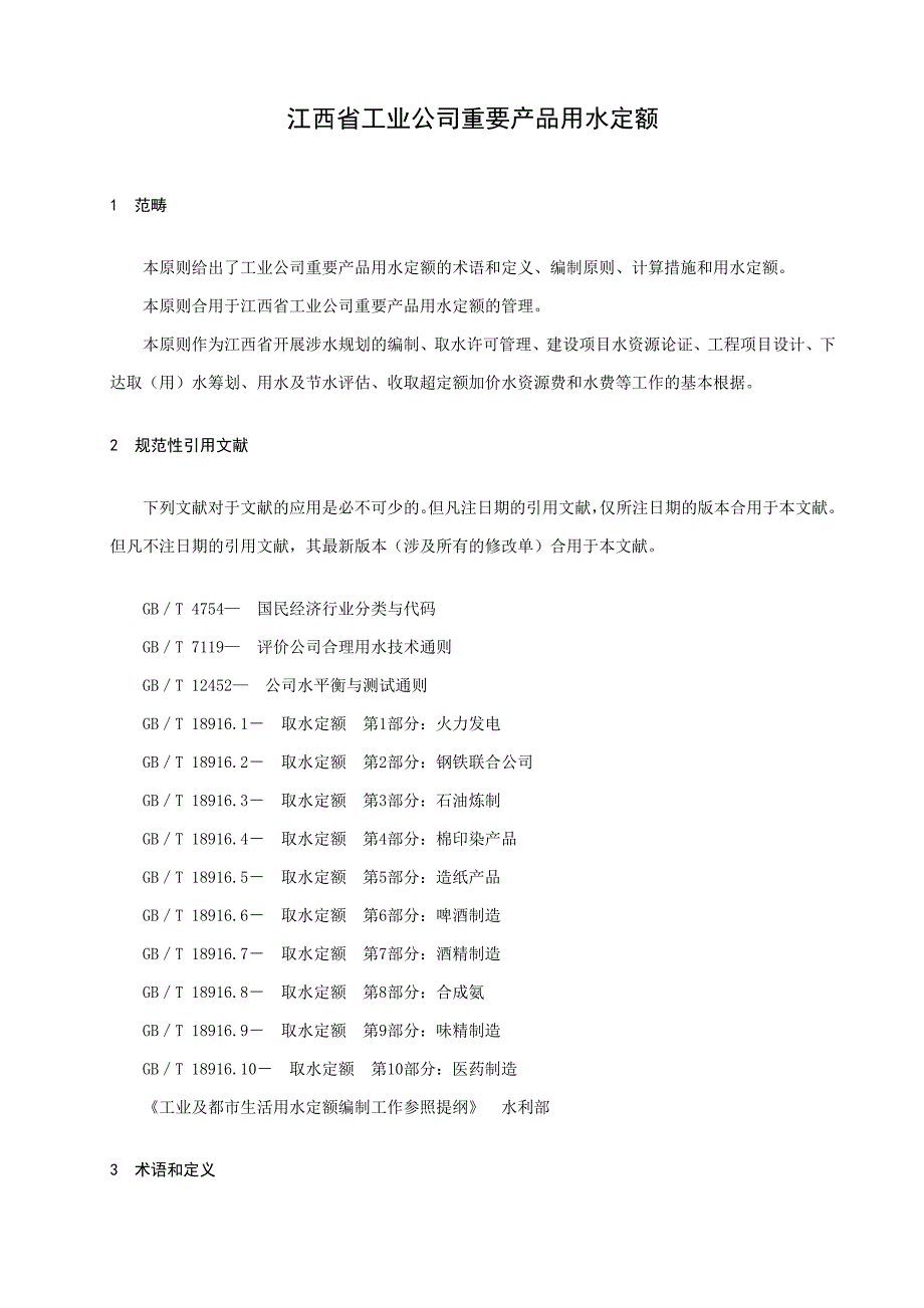 江西省工业企业主要产品用水定额_第4页