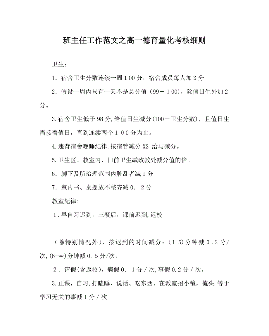 班主任工作范文高一德育量化考核细则_第1页