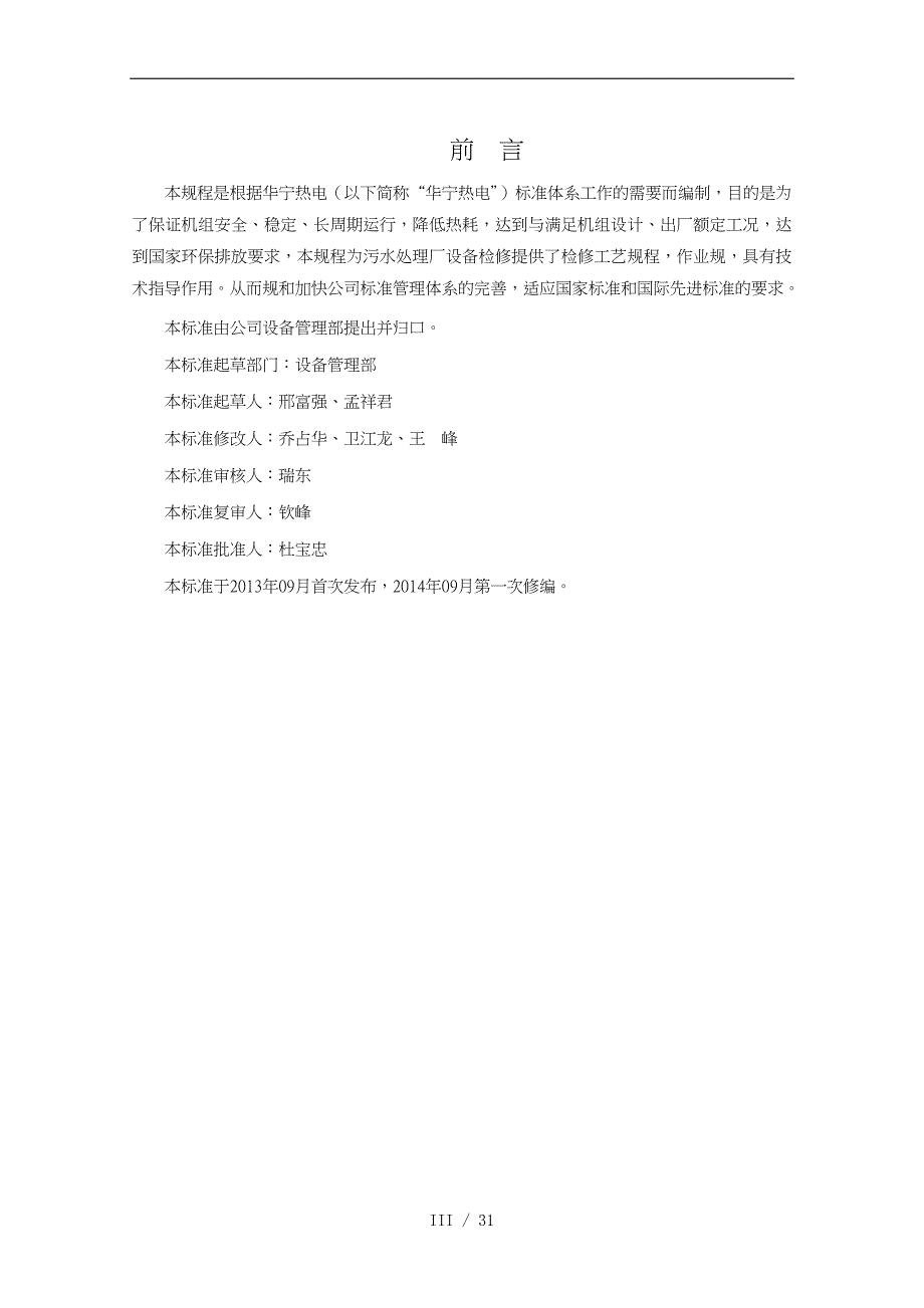 污水处理厂检修规程完整_第3页