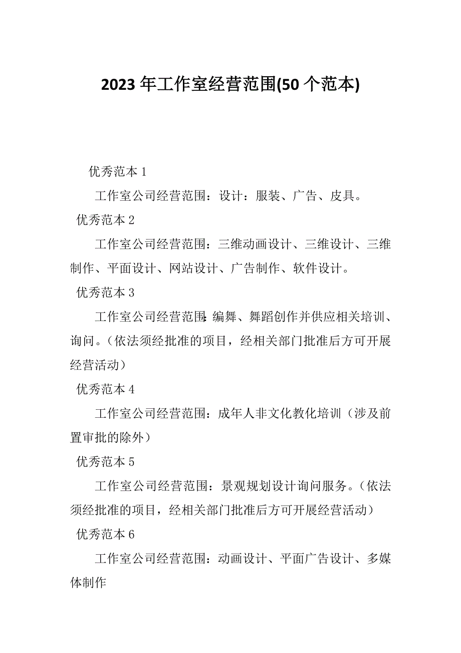 2023年工作室经营范围(50个范本)_第1页