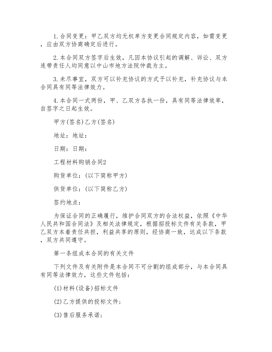 工程材料购销合同范文模板_第3页