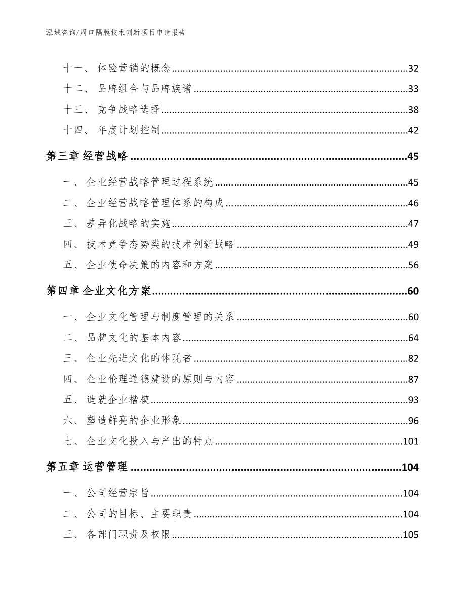 周口隔膜技术创新项目申请报告_第2页