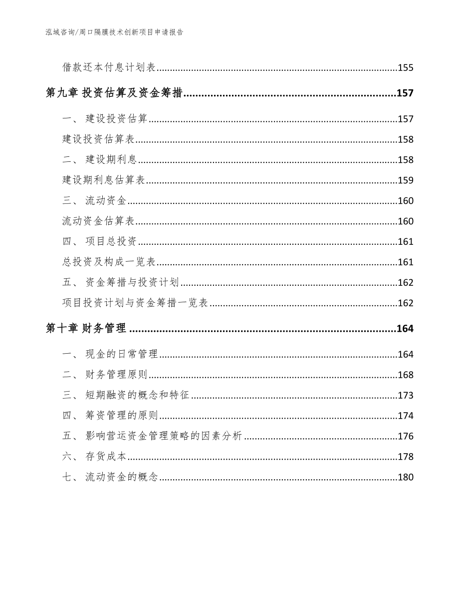 周口隔膜技术创新项目申请报告_第4页