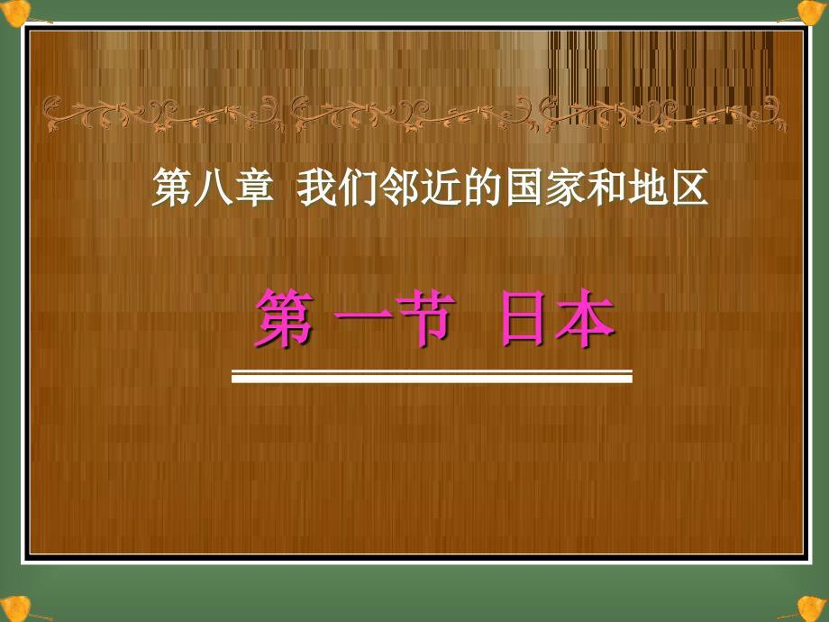 七年级地理日本ppt课件