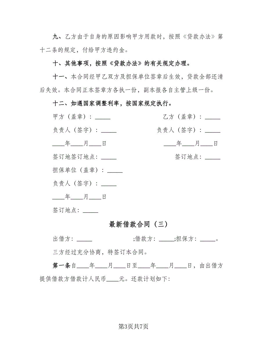 最新借款合同（四篇）.doc_第3页