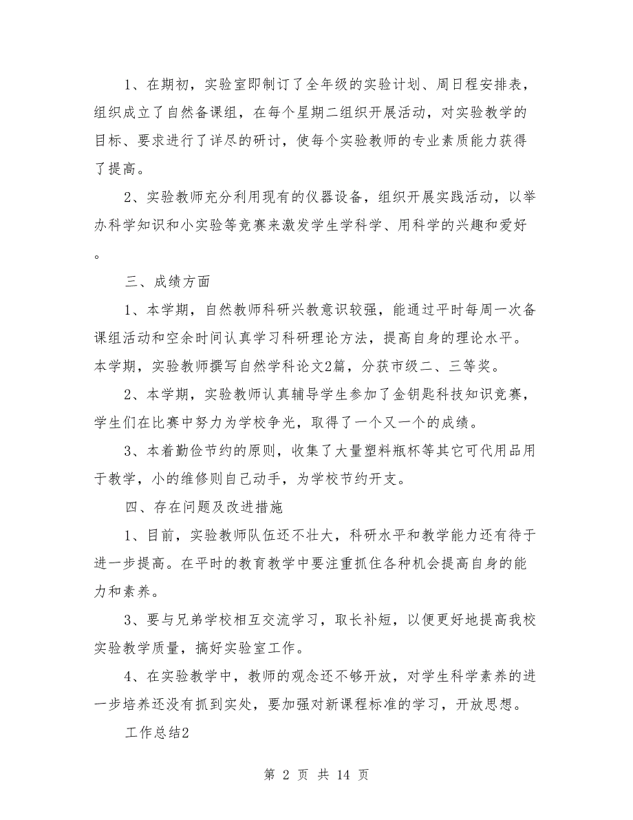 2018年学校科学实验室年终个人工作总结范文与2018年学校科室工作总结范文汇编.doc_第2页