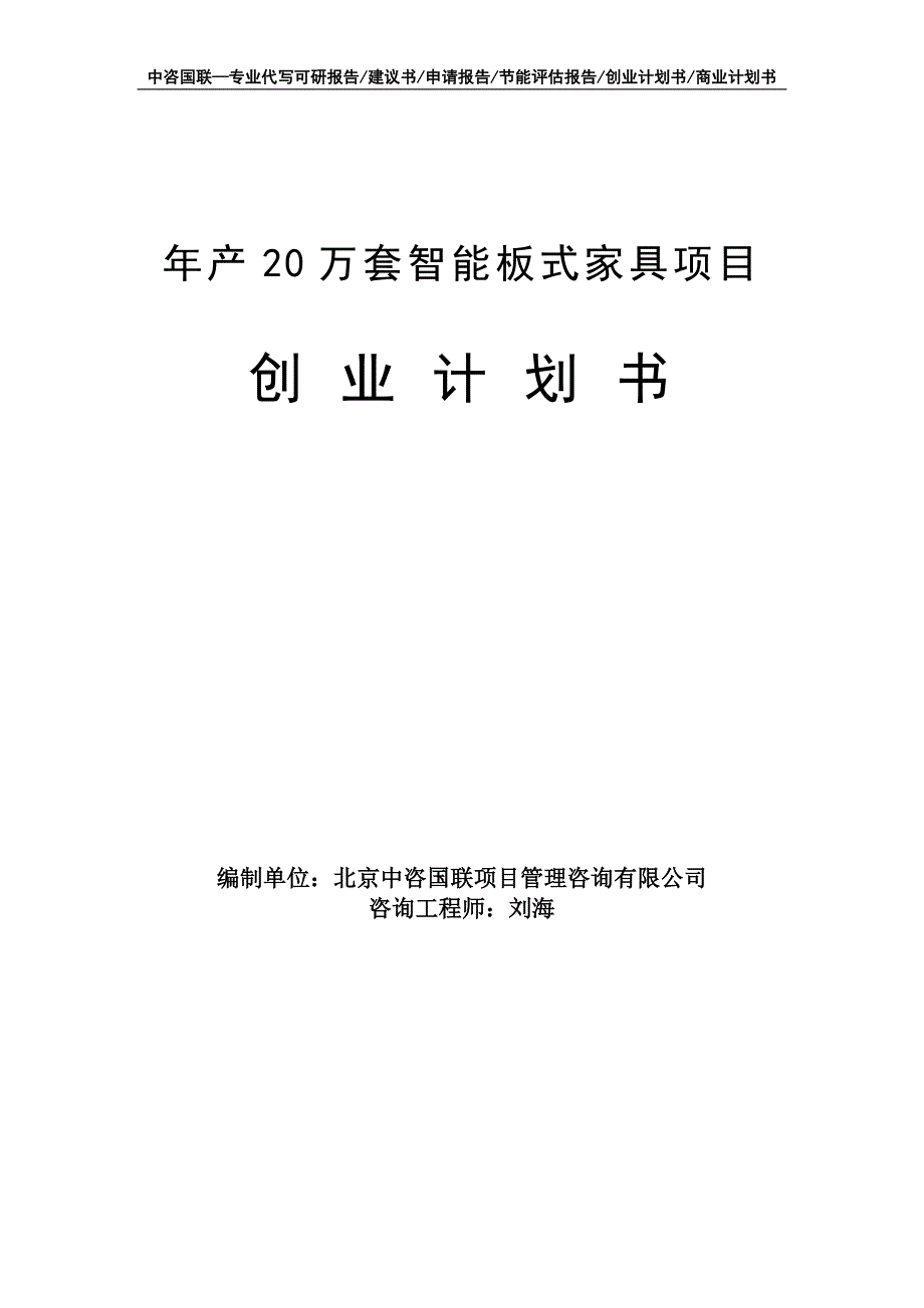 年产20万套智能板式家具项目创业计划书写作模板_第1页