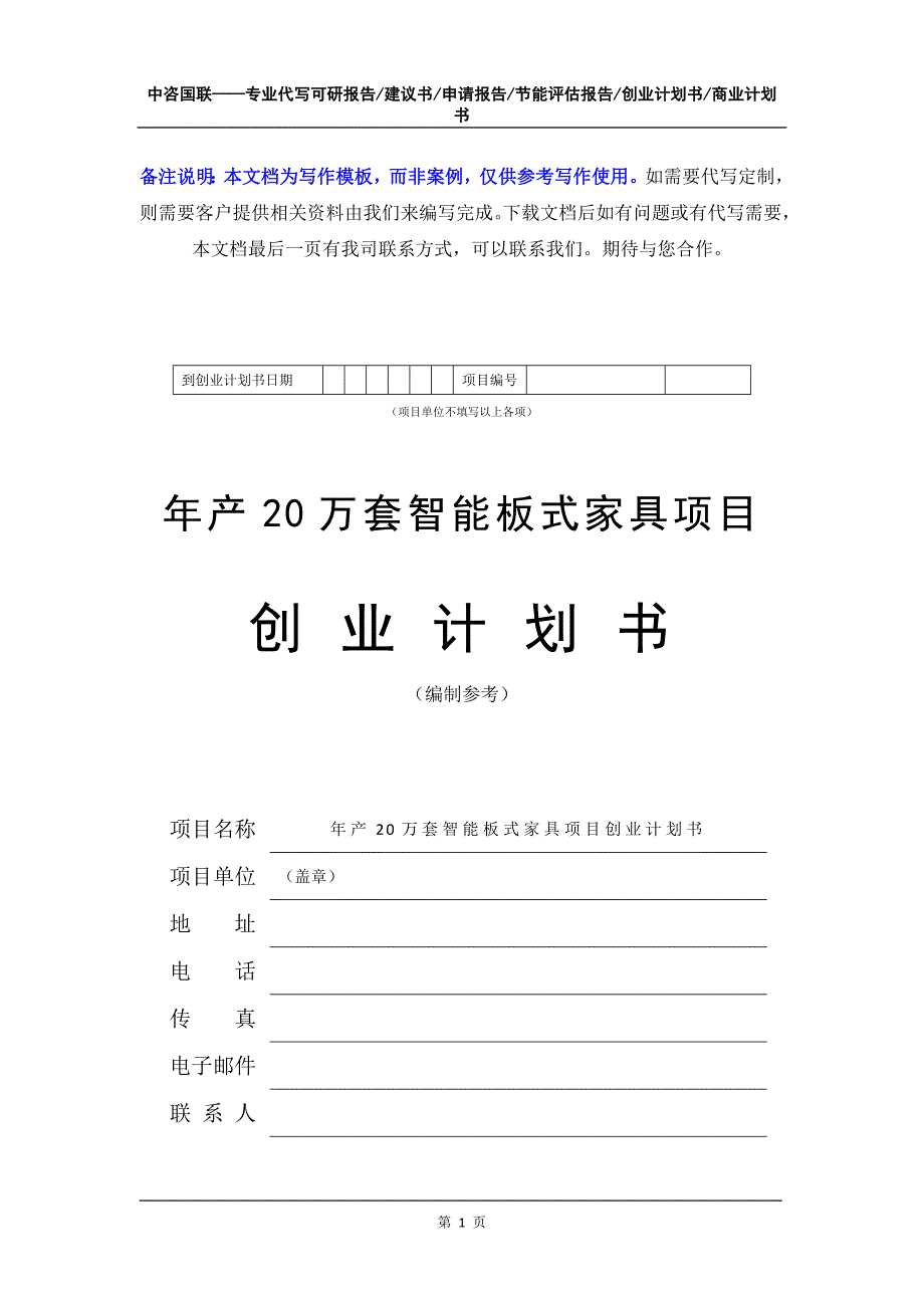 年产20万套智能板式家具项目创业计划书写作模板_第2页