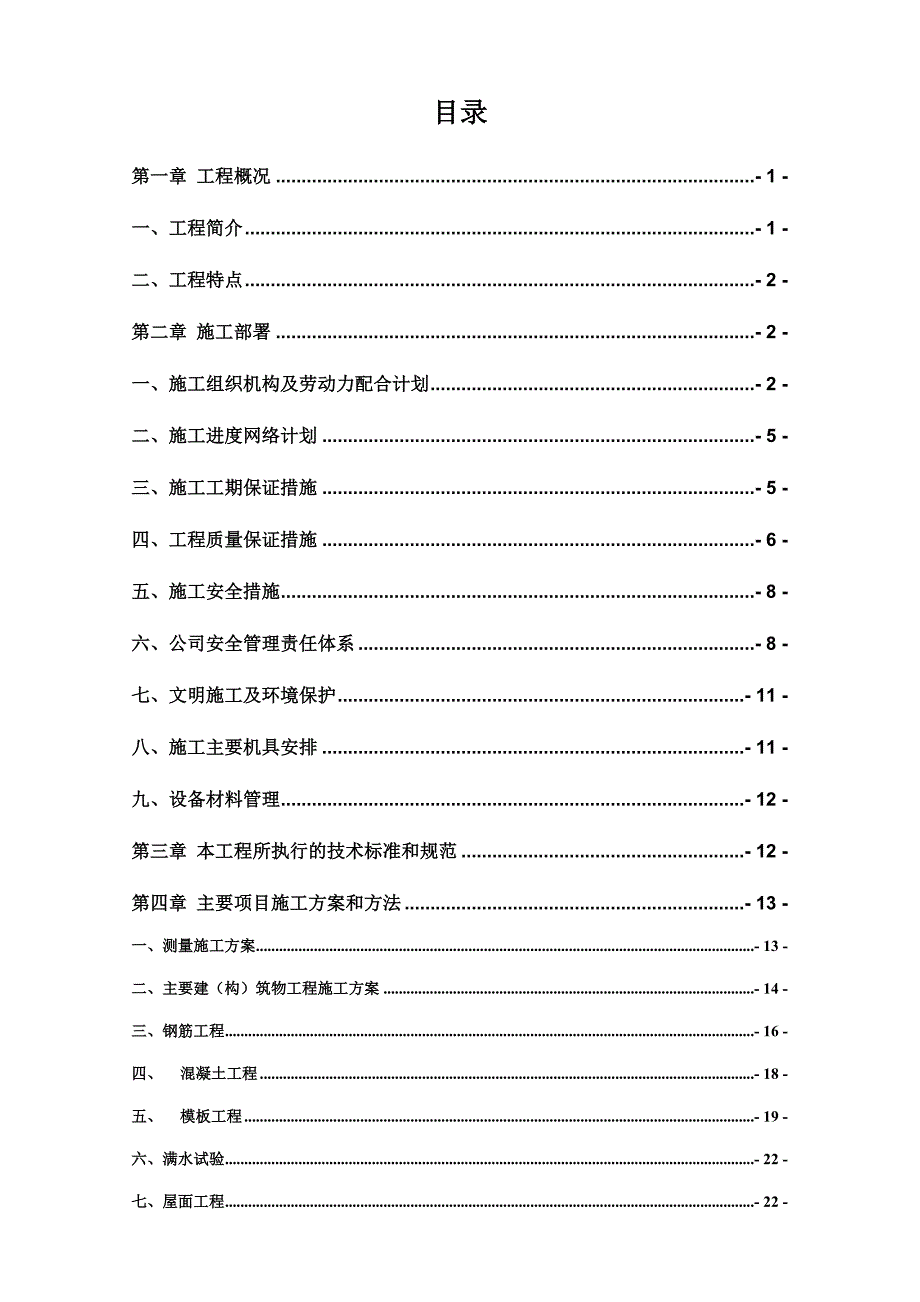 集镇生活污水处理及管网配套工程施工组织设计_第1页