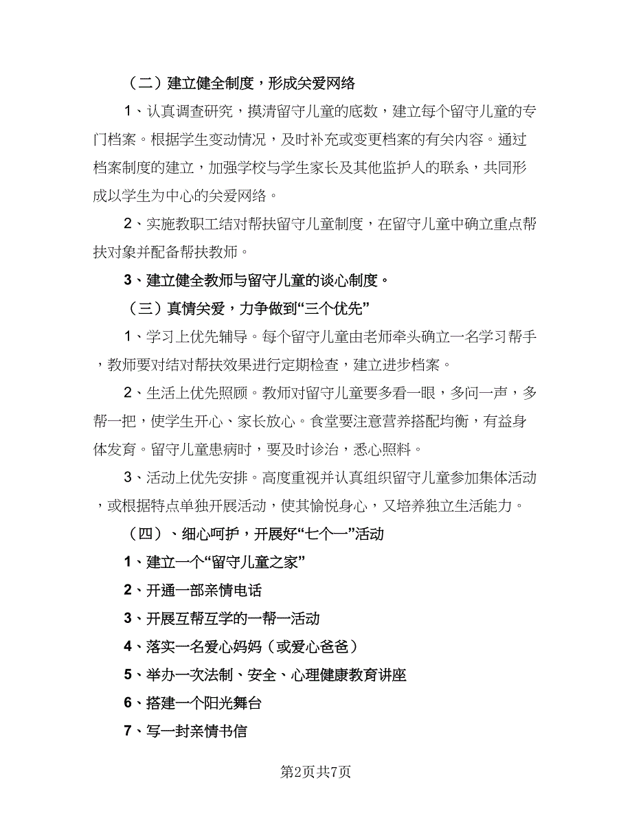 2023学校关爱留守儿童工作计划范本（二篇）_第2页