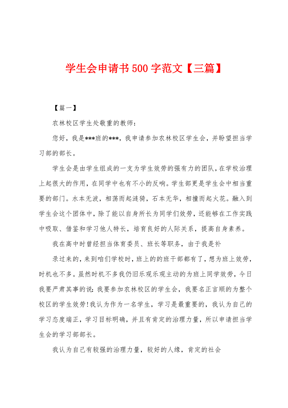 学生会申请书500字范文.docx_第1页