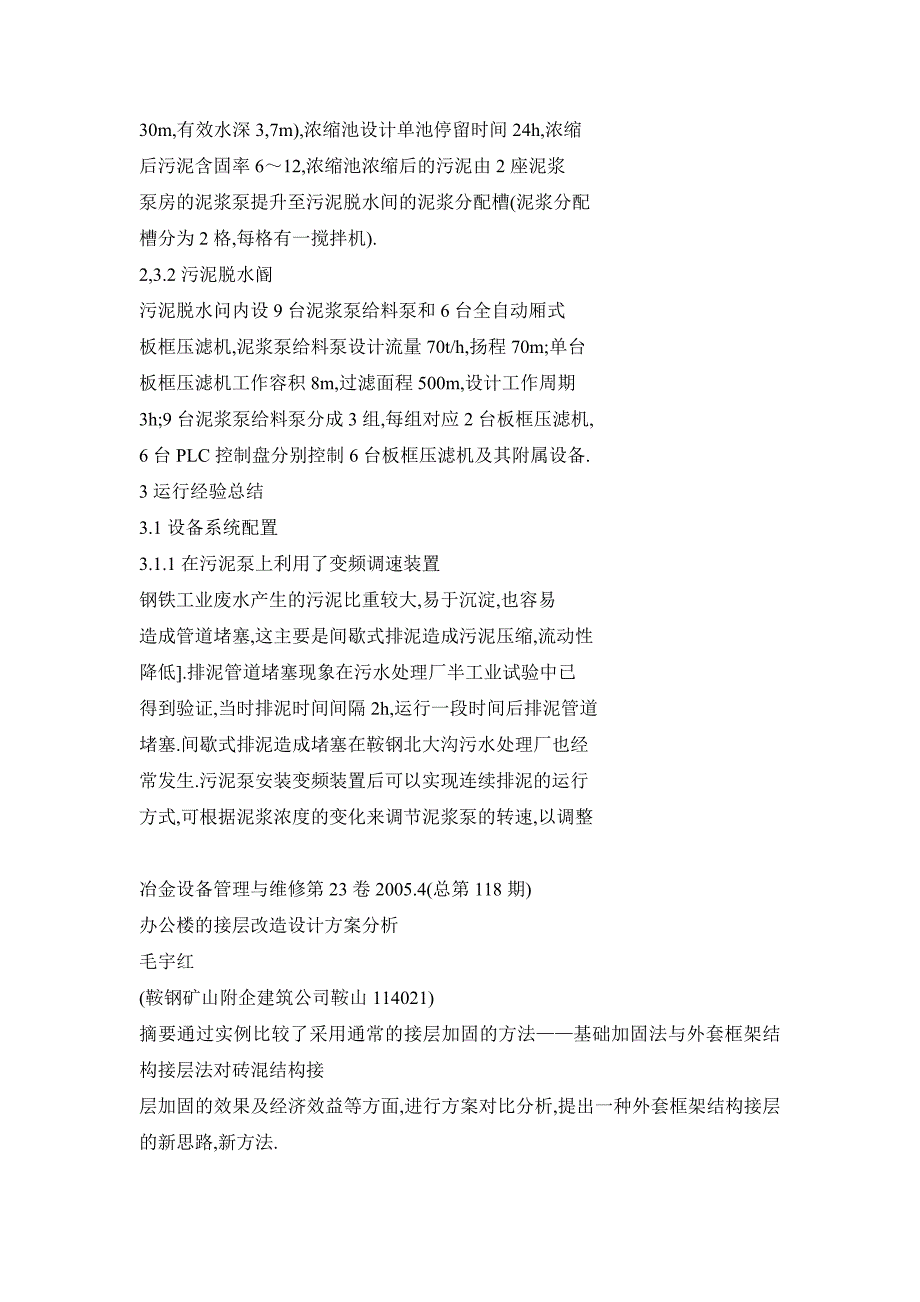 鞍钢西部污水处理厂污泥处理系统的改造及运行_第3页