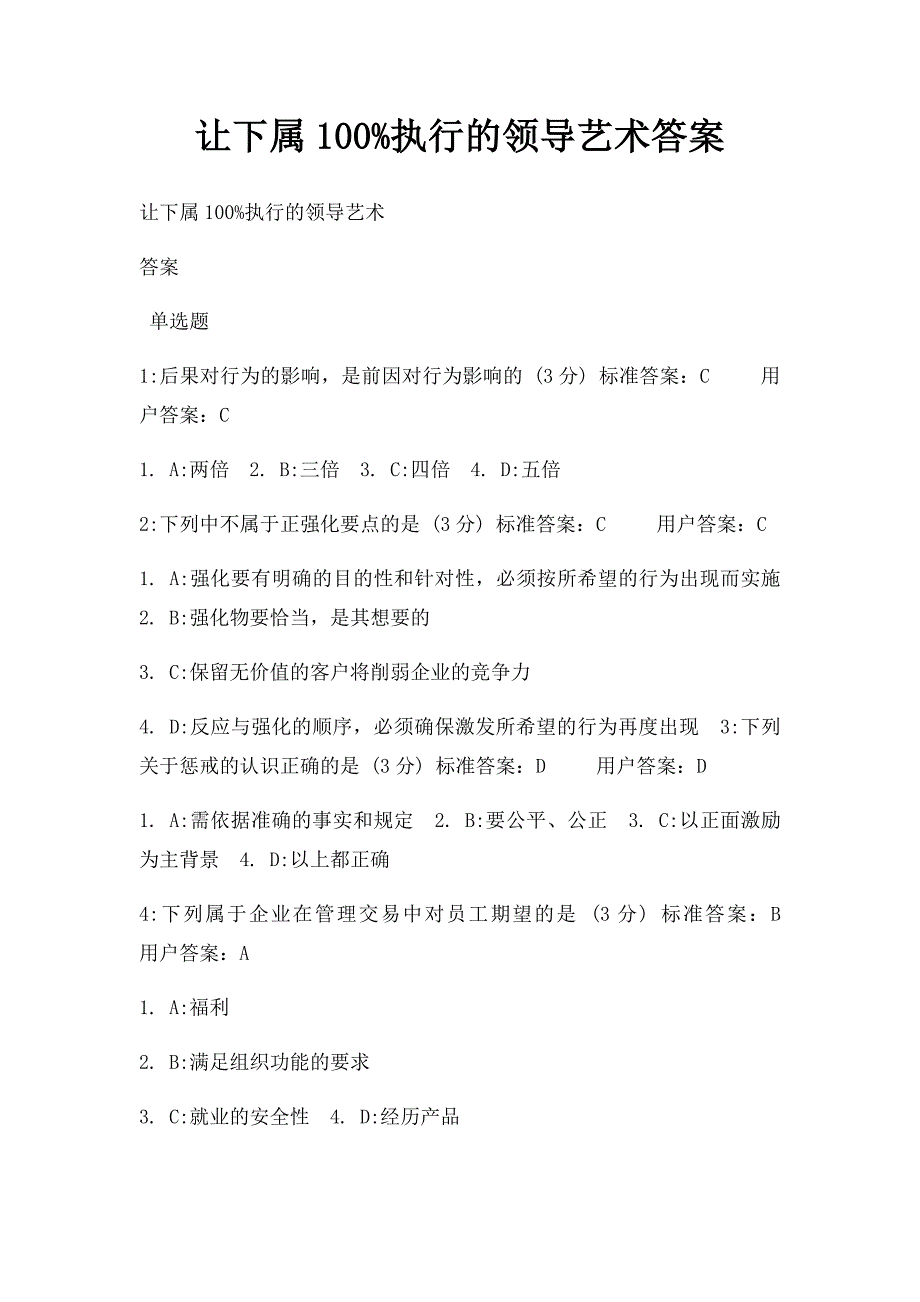 让下属100%执行的领导艺术答案_第1页