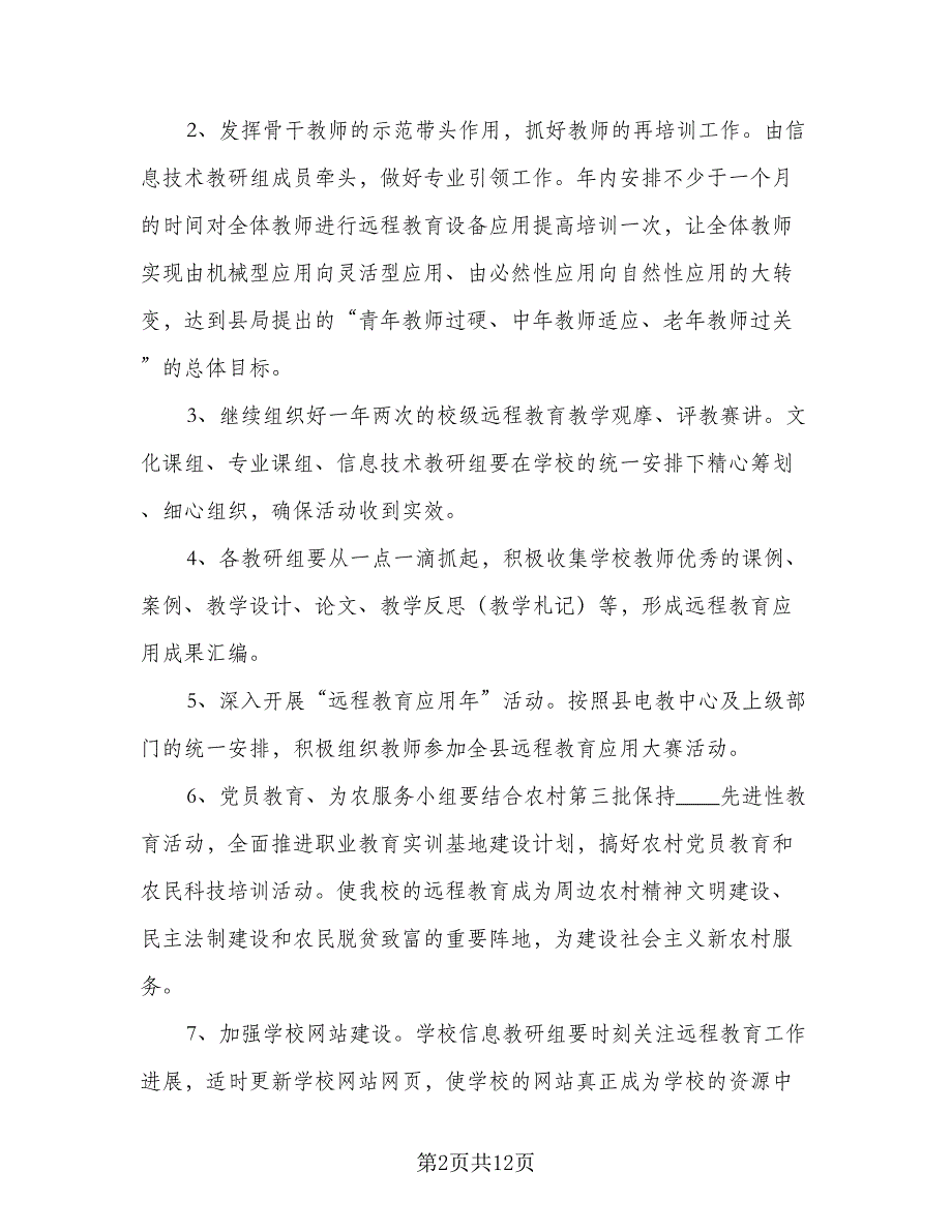 2023年教务处工作计划例文（二篇）_第2页