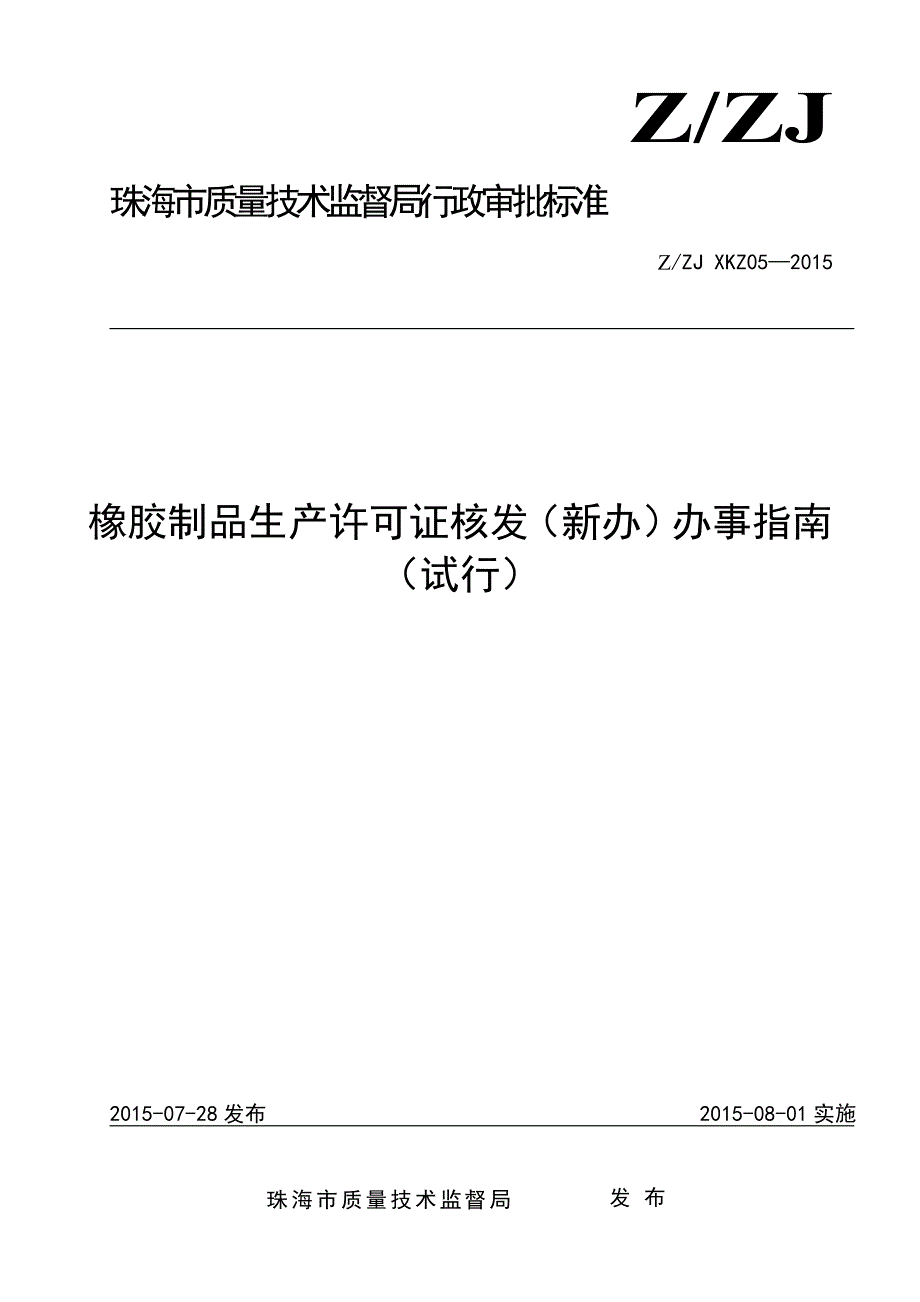 XKZ橡胶制品生产许可证.doc_第1页