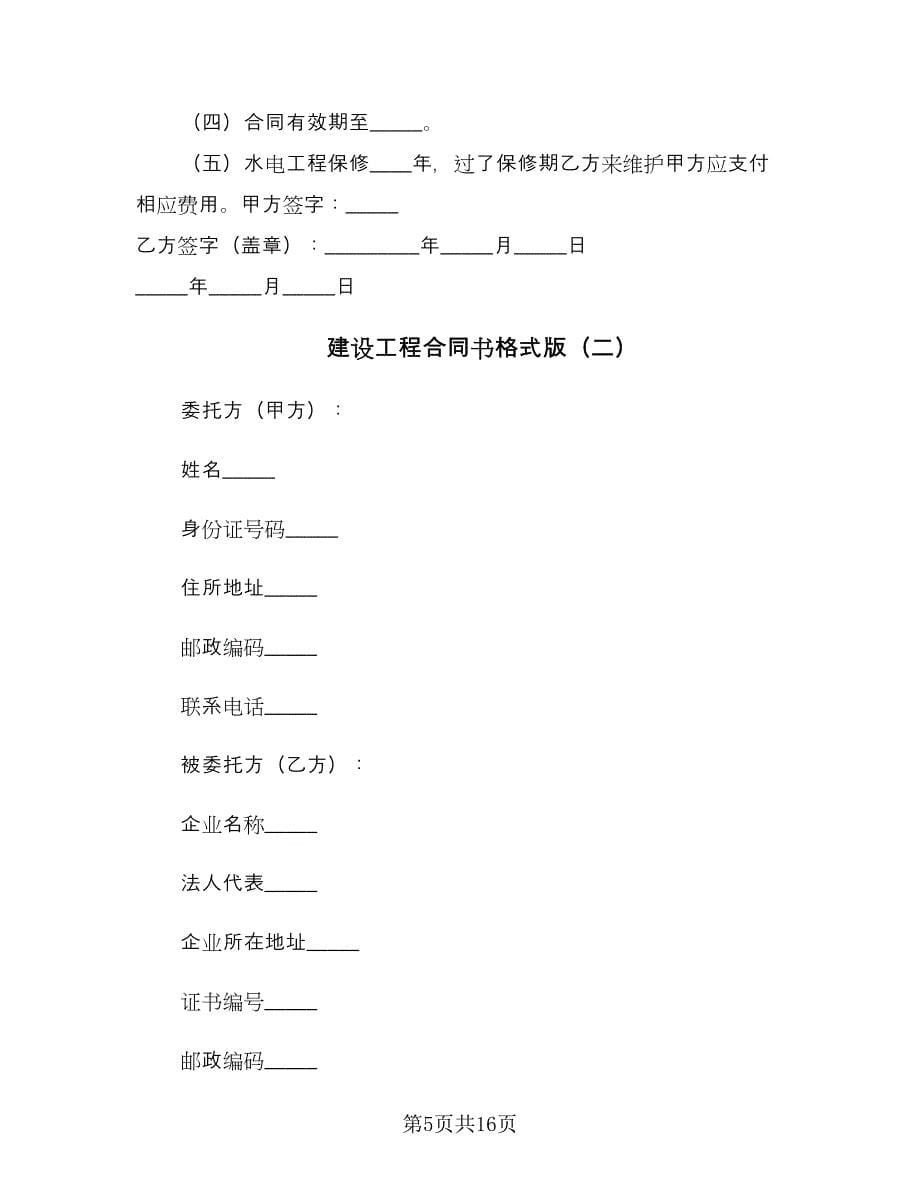 建设工程合同书格式版（5篇）_第5页