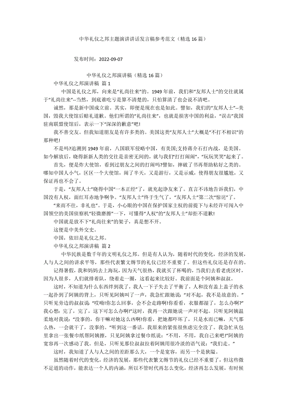 中华礼仪之邦主题演讲讲话发言稿参考范文（精选16篇）_第1页