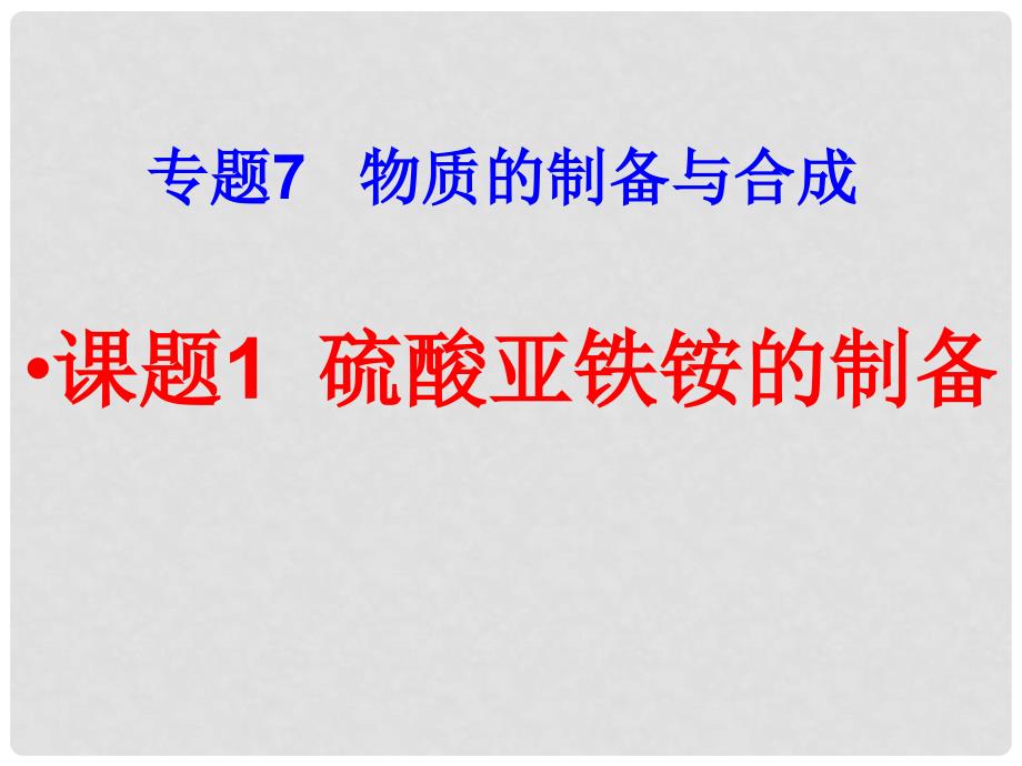 高三化学7.1《硫酸亚铁铵的制备》（苏教版选修6）课件_第1页