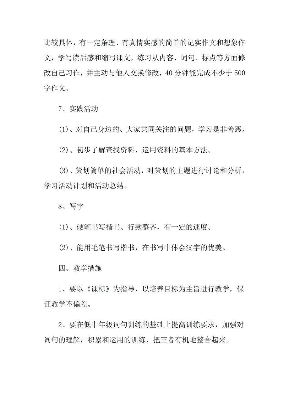 小学语文老师个人工作计划范本五篇_第3页