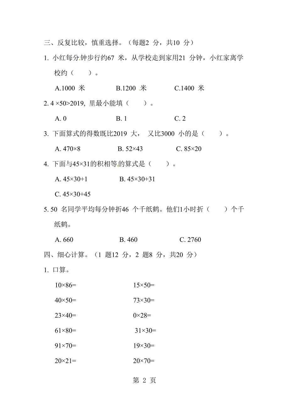 2023年三年级下册数学测试第一单元过关检测卷苏教版秋含答案.docx_第2页