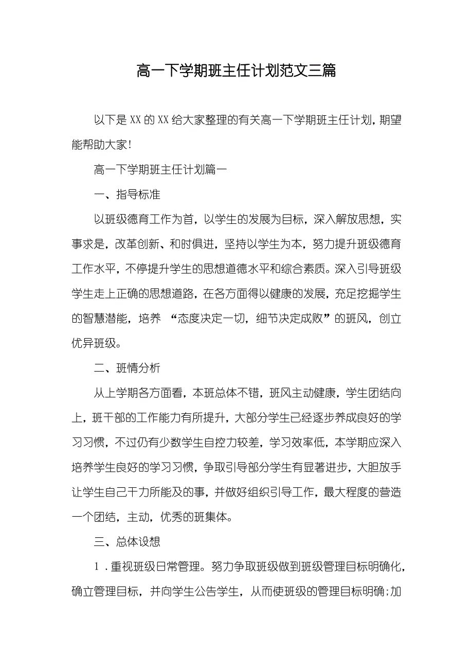 高一下学期班主任计划范文三篇_第1页