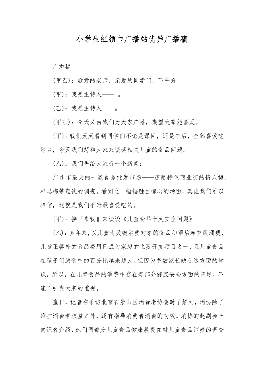 小学生红领巾广播站优异广播稿_第1页