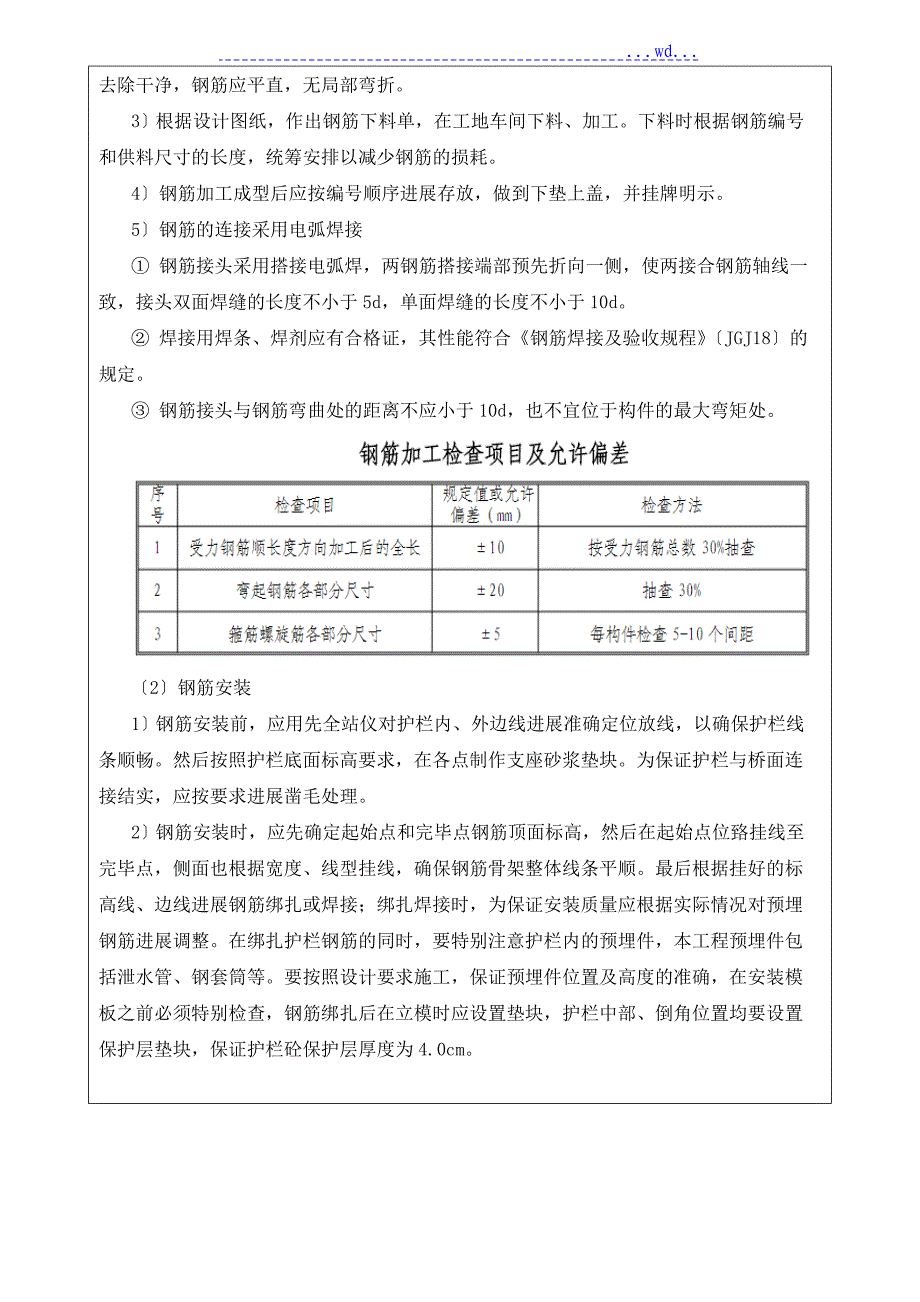 桥梁防撞护栏施工技术及安全交底(三级)_第2页