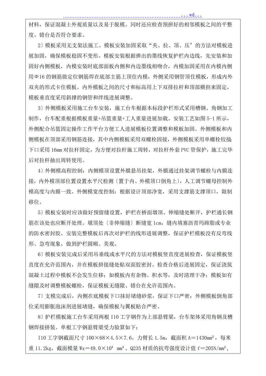 桥梁防撞护栏施工技术及安全交底(三级)_第4页