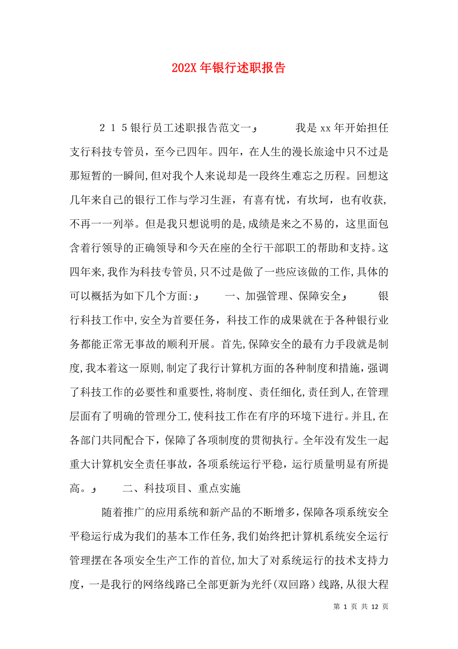 银行述职报告_第1页