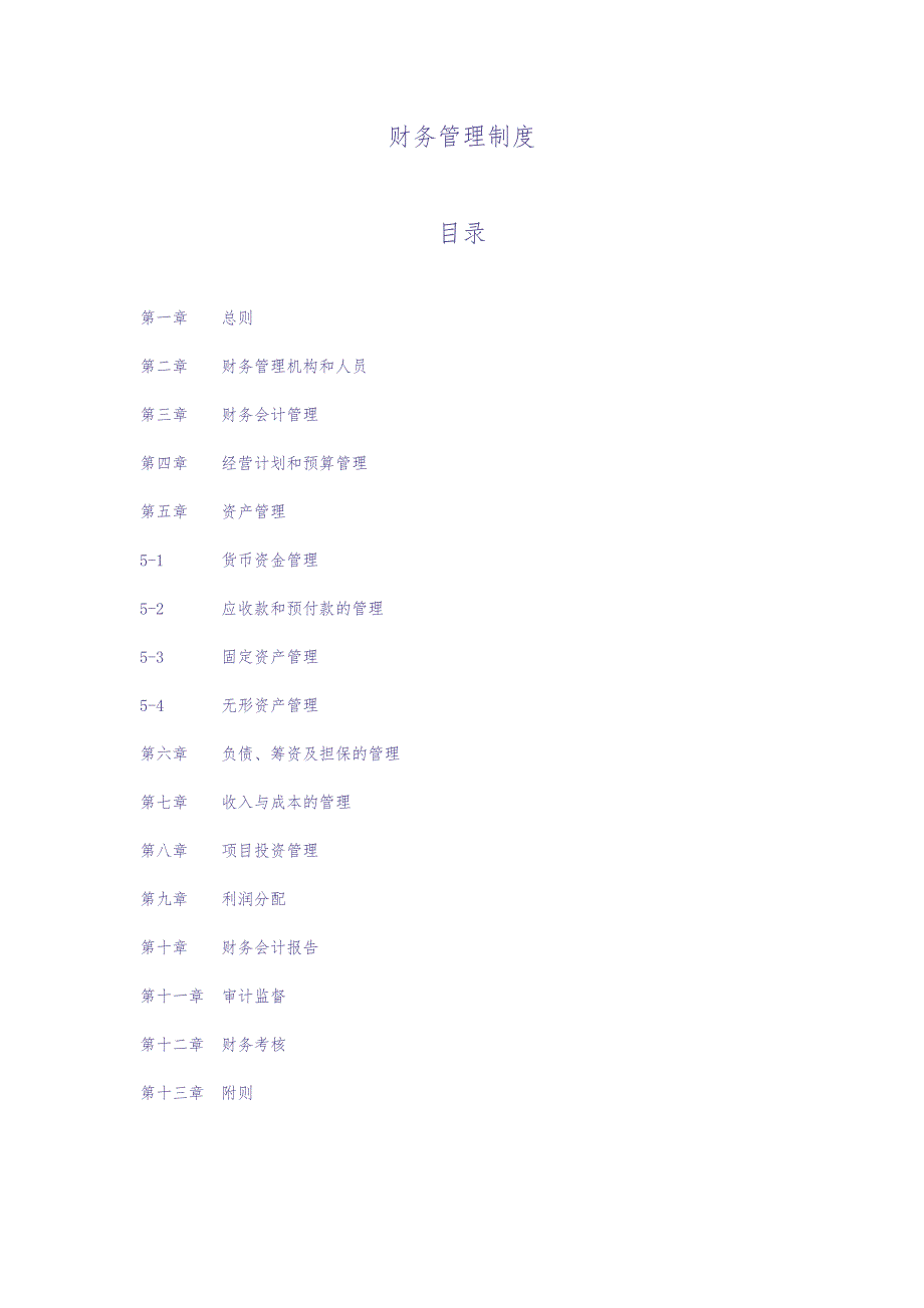 财务管理制度模版(通用版)（天选打工人）.docx_第1页