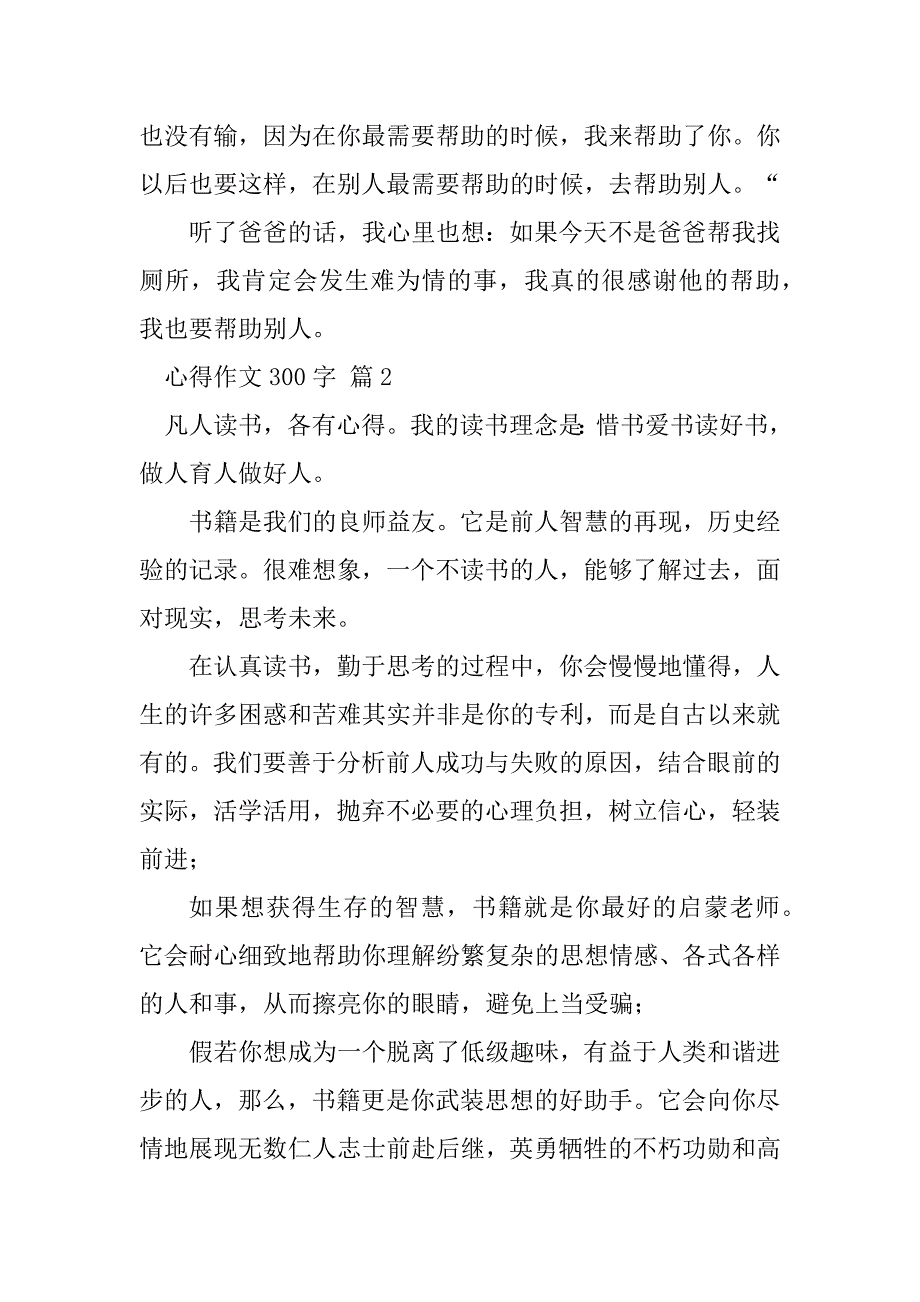 2023年【实用】心得作文300字集锦九篇_第2页