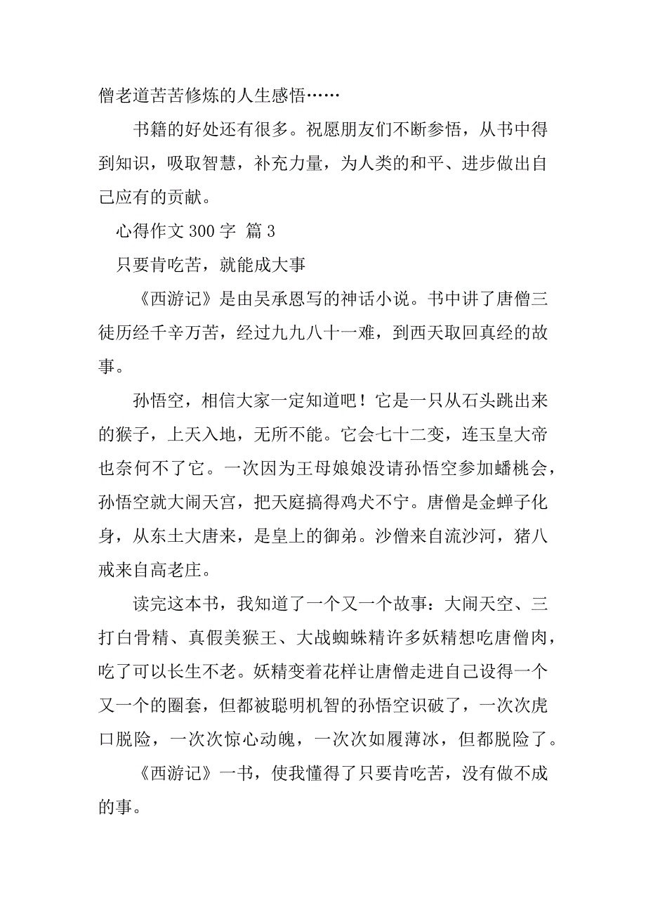 2023年【实用】心得作文300字集锦九篇_第3页