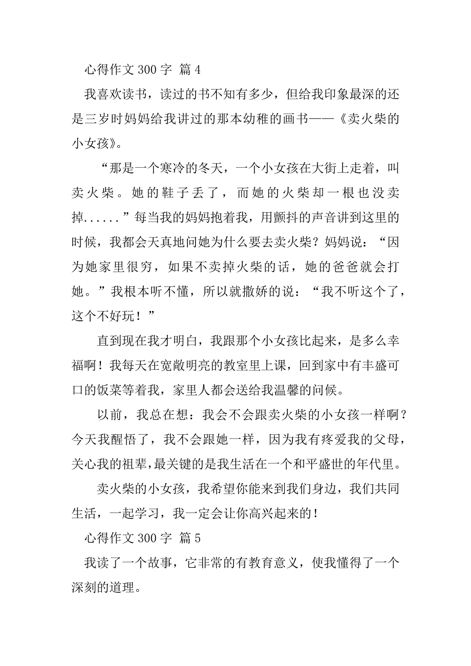 2023年【实用】心得作文300字集锦九篇_第4页