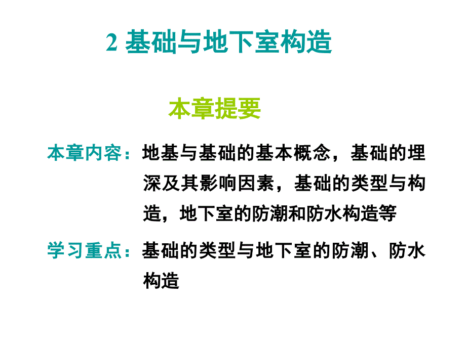 基础与地下室构造详解ppt课件_第1页